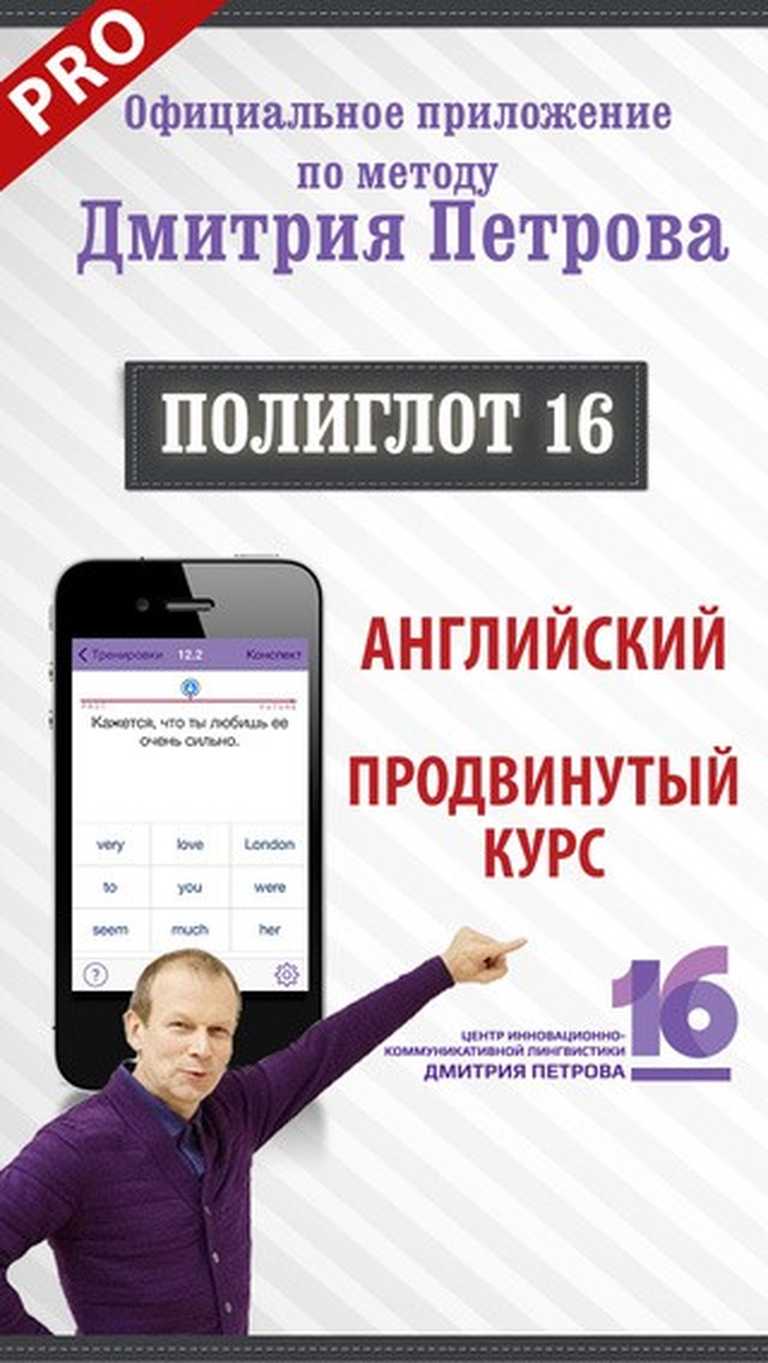 Полиглот 16 Дмитрия Петрова - Продвинутый курс. Английский язык.
